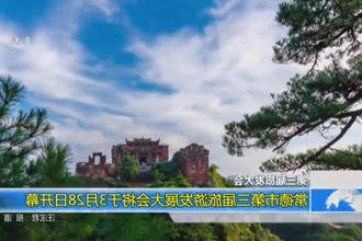 常德市第三届旅游发展大会将于3月28日开幕