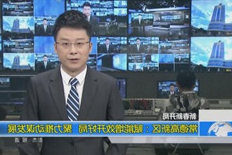 常德高新区：赋能增效开好局 聚力推动谋发展