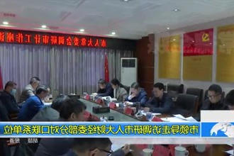 市领导走访调研市人大财经委部分对口联系单位