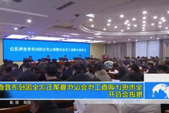 常德市统计调查工作会议作暨第五次全国经济普查推进会召开