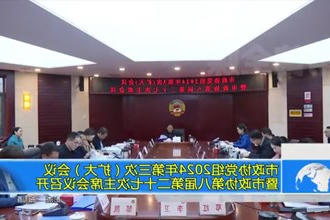 市政协党组2024年第三次（扩大）会议 暨市政协第八届第二十七次主席会议召开