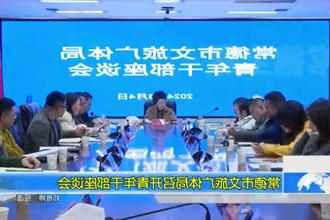 常德市文旅广体局召开青年干部座谈会