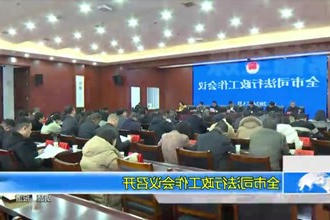 常德市司法行政工作会议召开