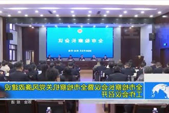 常德市检察长会议暨全市检察机关党风廉政建设工作会议召开