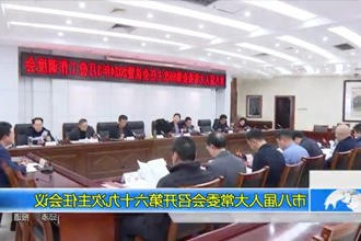 市八届人大常委会召开第六十九次主任会议