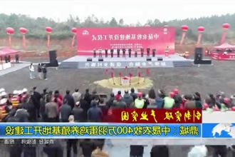 鼎城：中晟农牧400万羽蛋鸡养殖基地开工建设