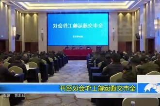 常德市召开全市交通运输工作会议