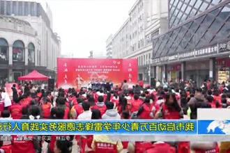 我市启动百万青少年学雷锋志愿服务实践育人行动
