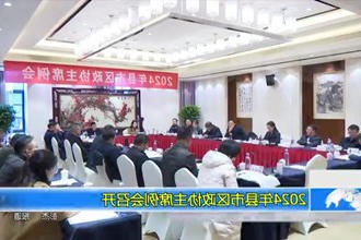 2024年县市区政协主席例会召开