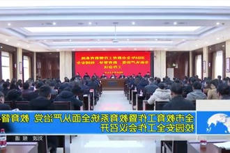 常德市教育工作暨教育系统全面从严治党 教育督导 校园安全工作会议召开