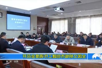 全国文明城市创建工作调度会召开