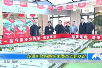 省发展改革委领导来常调研经济形势