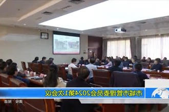 市城市管理委员会2024第1次会议