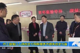 省计生协来我市考察调研计生协和人口数据统计家庭工作