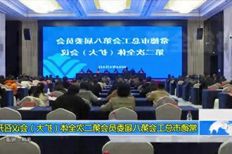 常德市总工会第八届委员会第二次全体（扩大）会议召开