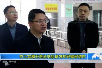市领导督导学校食品安全责任落实工作