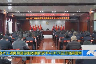 常德高新区召开2024年党风廉政建设暨反腐败工作会议