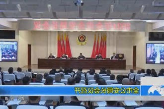 常德市公安局长会议召开