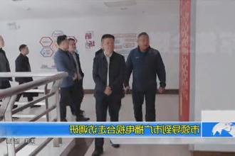 市领导到市广播电视台走访调研