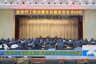 常德市召开2024年全市发展改革暨投资工作会议