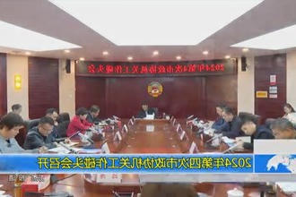 2024年第四次市政协机关工作碰头会召开
