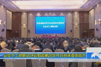 常德市国资委系统2024年党风廉政建设和反腐败工作会议