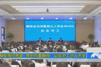 常德市人社工作会议：明确重点任务 服务创新突破