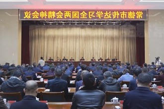 常德市传达学习全国两会精神会议召开