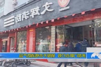 多部门联合打假销毁不合格消防产品