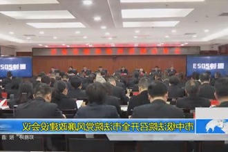 常德市中级人民法院召开全市法院党风廉政建设会议