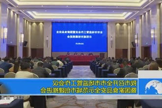 常德市召开全市市场监管工作会议暨国家食品安全示范城市创建推进会