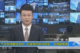 常德高新区：坚持科技创新驱动 加快发展新质生产力