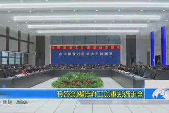 常德市政法重点工作部署会召开