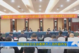 常德市县市区人大常委会主任会议召开