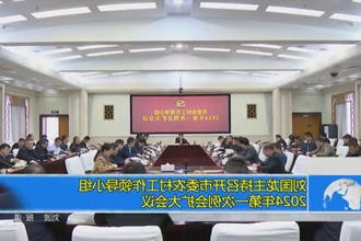 刘国龙主持召开市委农村工作领导小组2024年第一次例会扩大会议