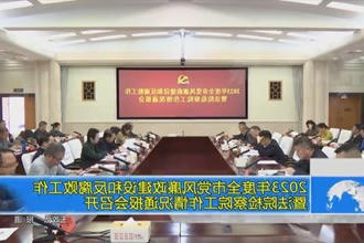 2023年度全市党风廉政建设和反腐败工作暨法院检察院工作情况通报会召开