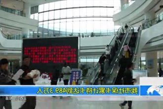 常德市社保卡累计持卡达到489.3万人
