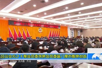 政协常德市第八届委员会常务委员会第十七次会议召开