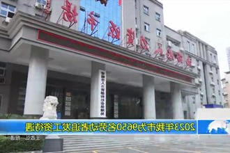 2023年常德市为9650名劳动者追发工资待遇