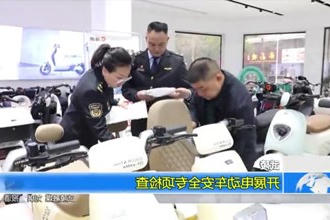 武陵：开展电动车安全专项检查