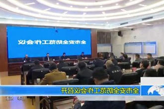 常德市安全防范工作会议召开
