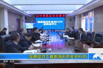 2024年全市汛前准备工作会商会