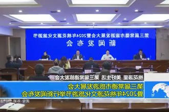 第三届常德市旅游发展大会暨2024年新澳门葡京在线娱乐文化旅游节举行发布会信息