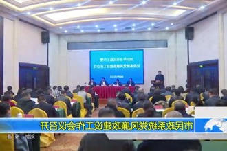 常德市民政系统党风廉政建设工作会议召开