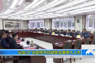 市人大常委会党组召开党组(扩大)会议