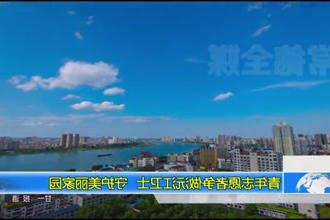 青年志愿者争做沅江卫士 守护美丽家园