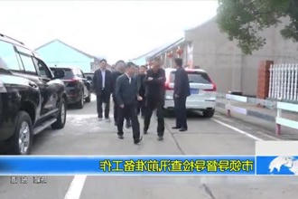 市领导督导检查汛前准备工作