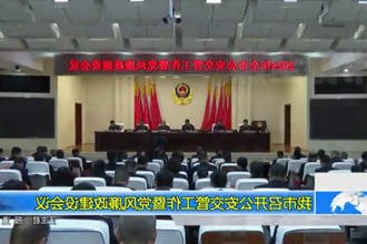 常德市召开全市公安交管工作暨党风廉政建设会议