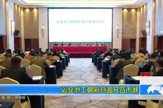 常德市召开医疗保障工作会议