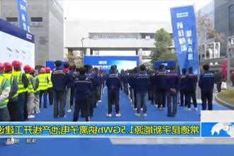 常德昆宇新能源1.5GWh钠离子电池产线开工建设